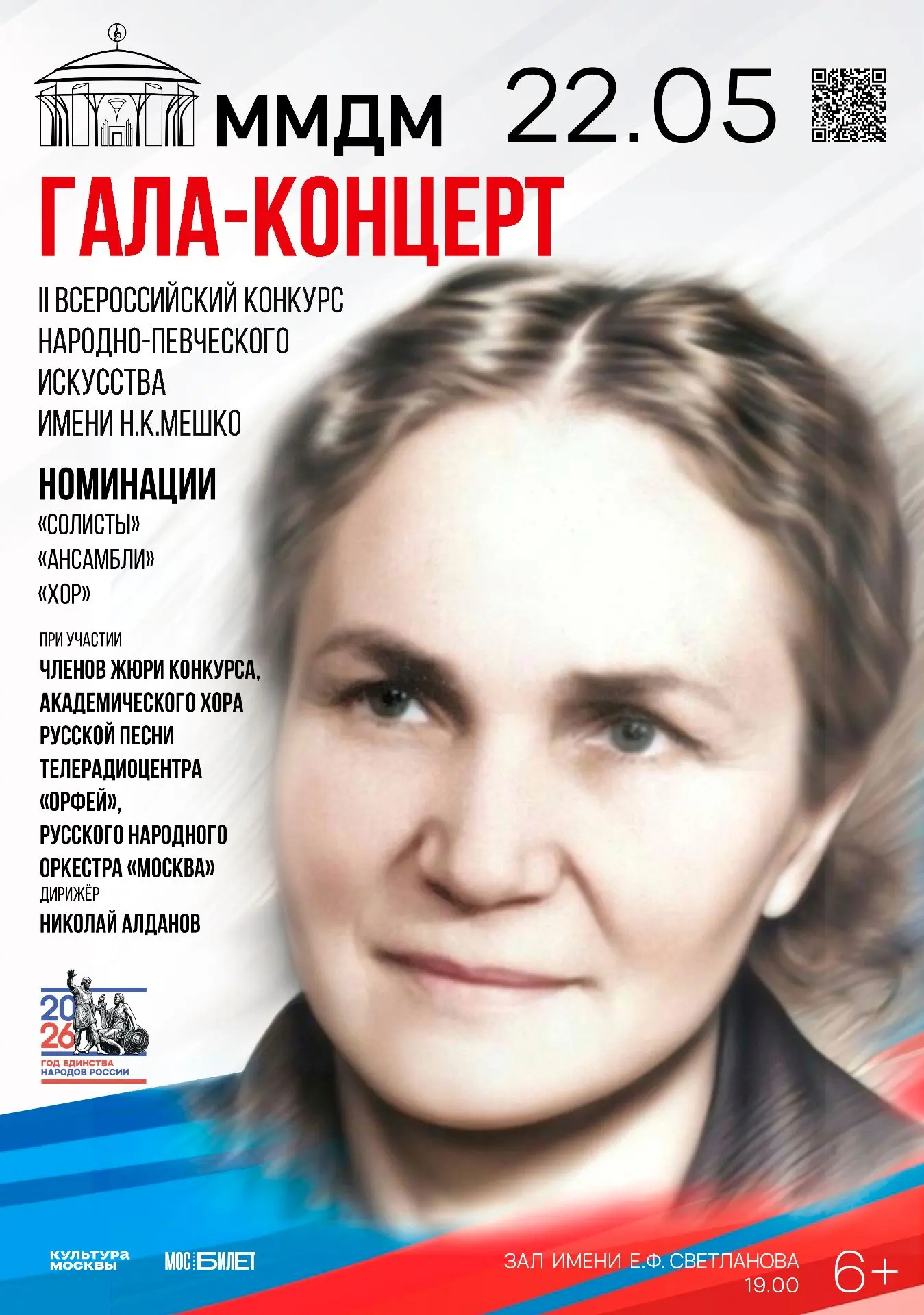 Приглашаем на Гала-концерт лауреатов II Всероссийского конкурса народно-певческого искусства им. Н.К