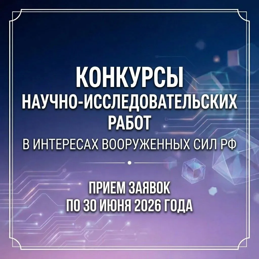 📢 Открыт прием заявок на Всероссийские конкурсы научно-исследовательских работ в интер...
