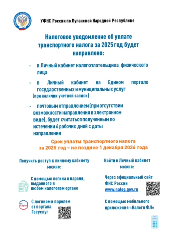 Управление Федеральной налоговой службы по Луганской Народной Республике информирует

Управление Фед