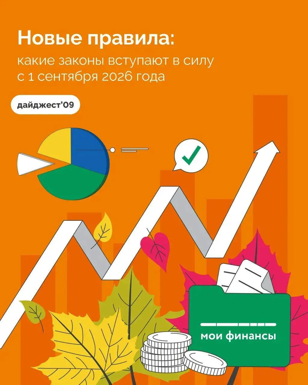 🗓️ Какие нововведения вступают в силу в сентябре, читайте в карточках.