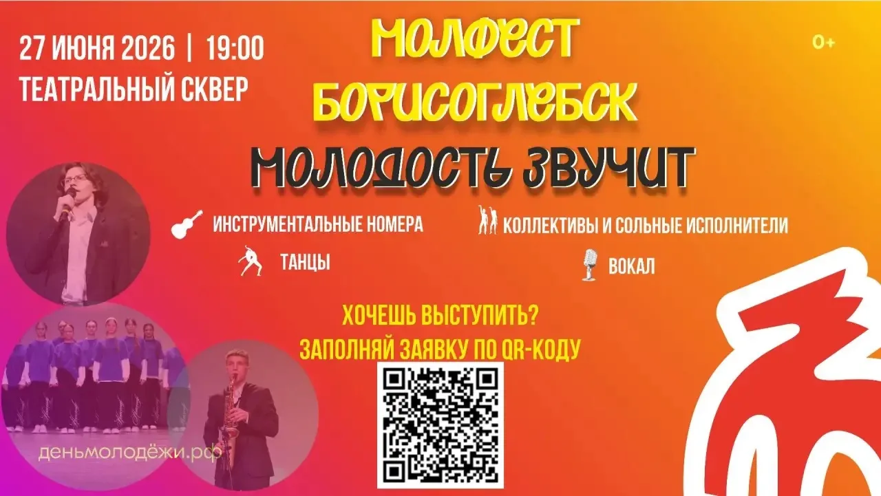 Выходи на сцену «МолФеста» — стань главным голосом молодёжи Борисоглебска 🎤

Ты — тот самый молодой