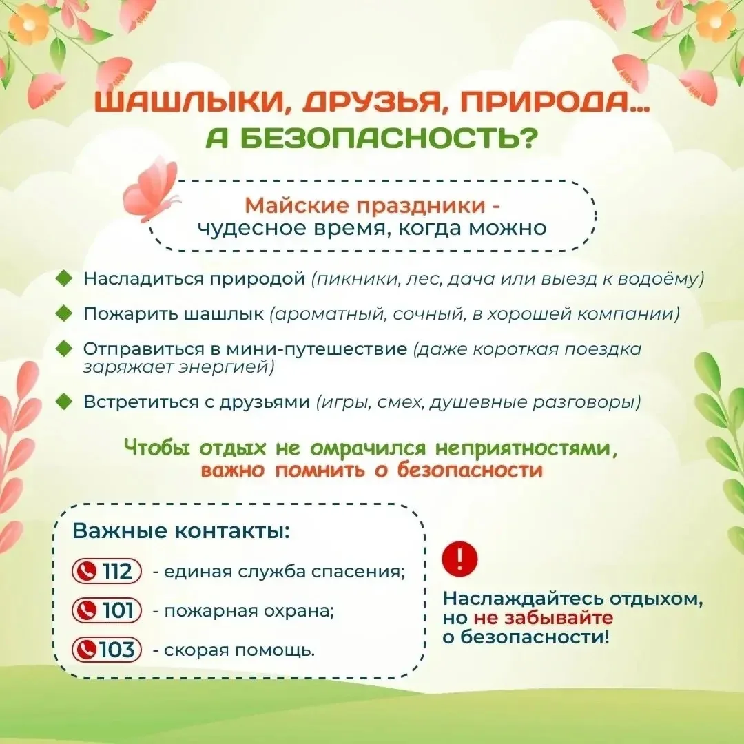 📌Памятка «Майские праздники без неприятностей. Простые правила безопасности».