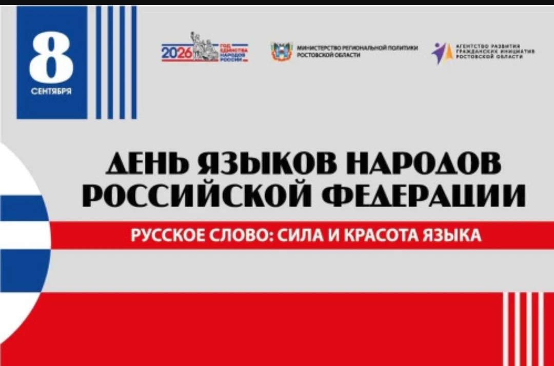 8 сентября, в День языков народов России, в Ростовской области впервые состоится фестив...