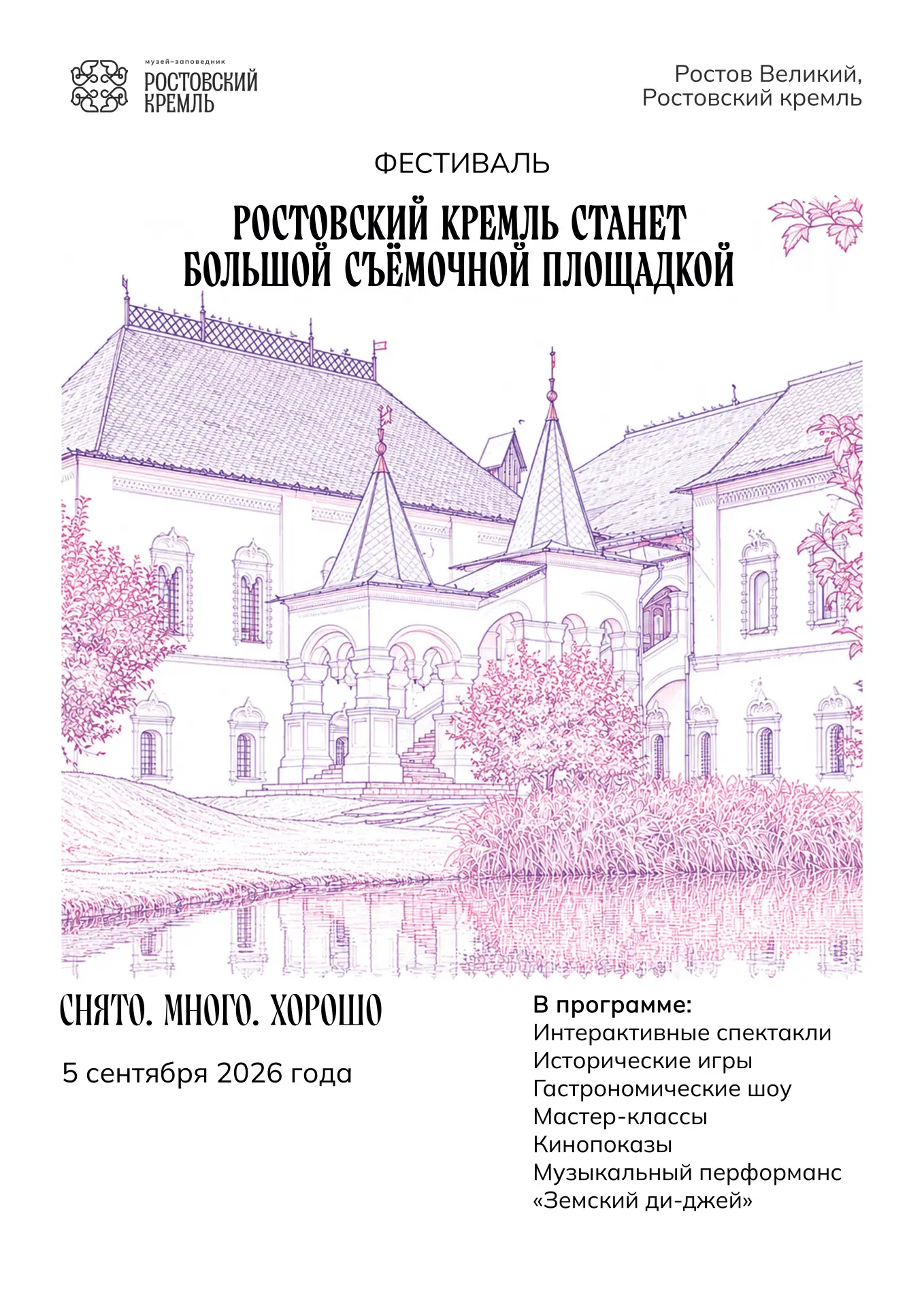 С 12:00 до 21:00 исторические пространства Ростовского кремля объединят театр, кино, му...