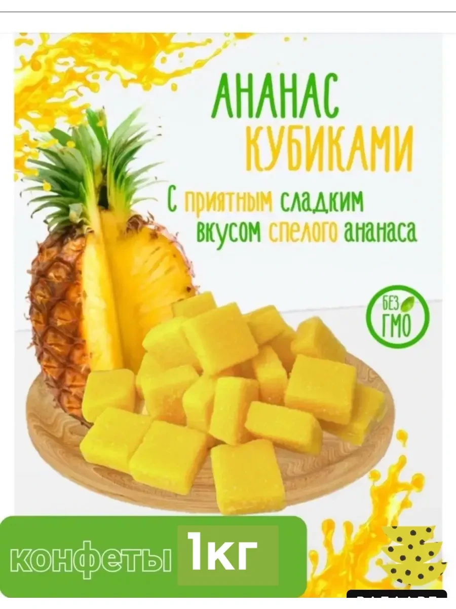 ⚡️ Конфеты Ананас кубики 1 кг, Anasfood