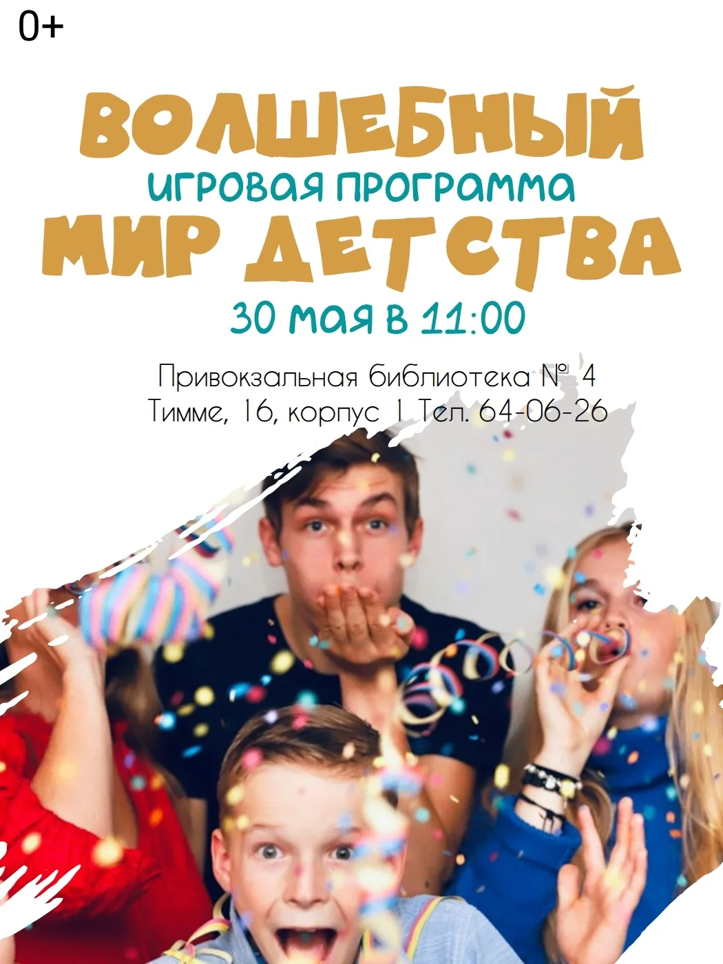 🎈В Привокзальной библиотеке № 4 пройдет программа "Волшебный мир детства" ко Дню Защит...