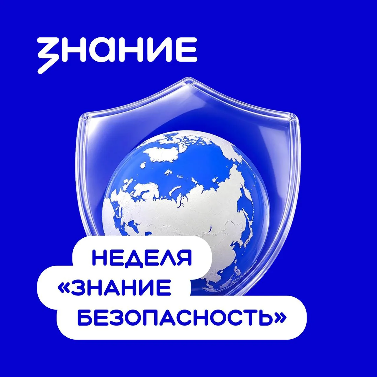 Стартовала неделя просветительского проекта Знание.Безопасность в рамках акции «Поделис...
