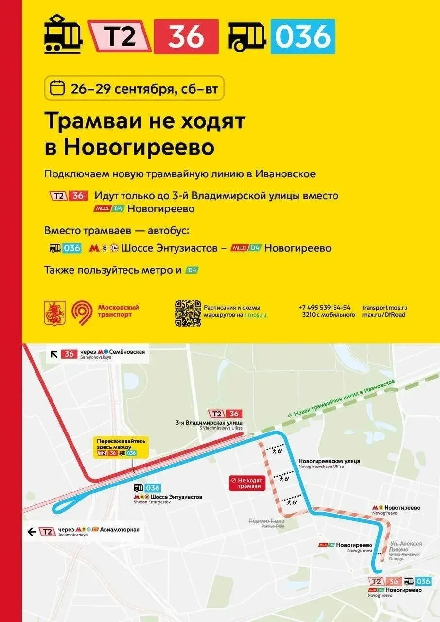 ⚠️ С 26 по 29 сентября (включительно) трамваи не будут ходить в Новогиреево.