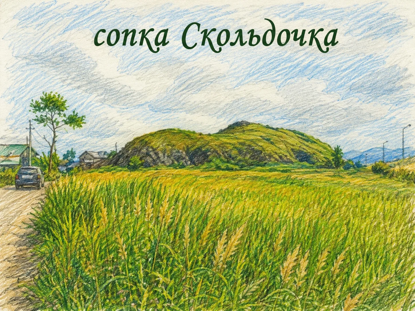 ⛰️Сопка Скольдочка

🙄Слышали о такой?

Продолжаем знакомить с Находкинскими достопримечательностями