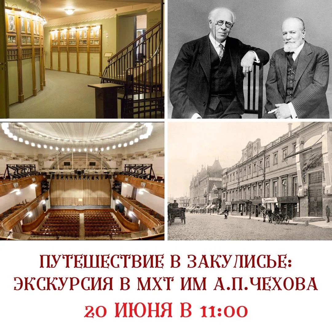ВОЛШЕБНОЕ ЗАКУЛИСЬЕ: ЭКСКУРСИЯ В ЛЕГЕНДАРНЫЙ МХТ ИМЕНИ А. ЧЕХОВА

Приглашаем Вас в путешествие по за