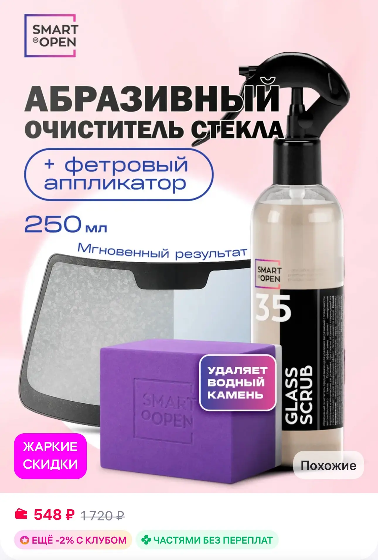 💜 Очиститель водного камня для стекол автомобиля абразивный
