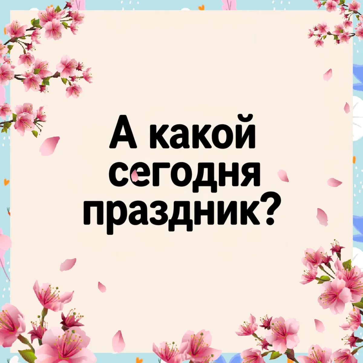 Сегодня, 16 апреля 2026 года, — удивительный день, где встречаются Светлый четверг (Пас...