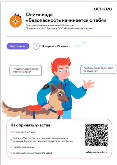 приглашаем к участию!
https://safety-mchs.uchi.ru/student/main-tour-start