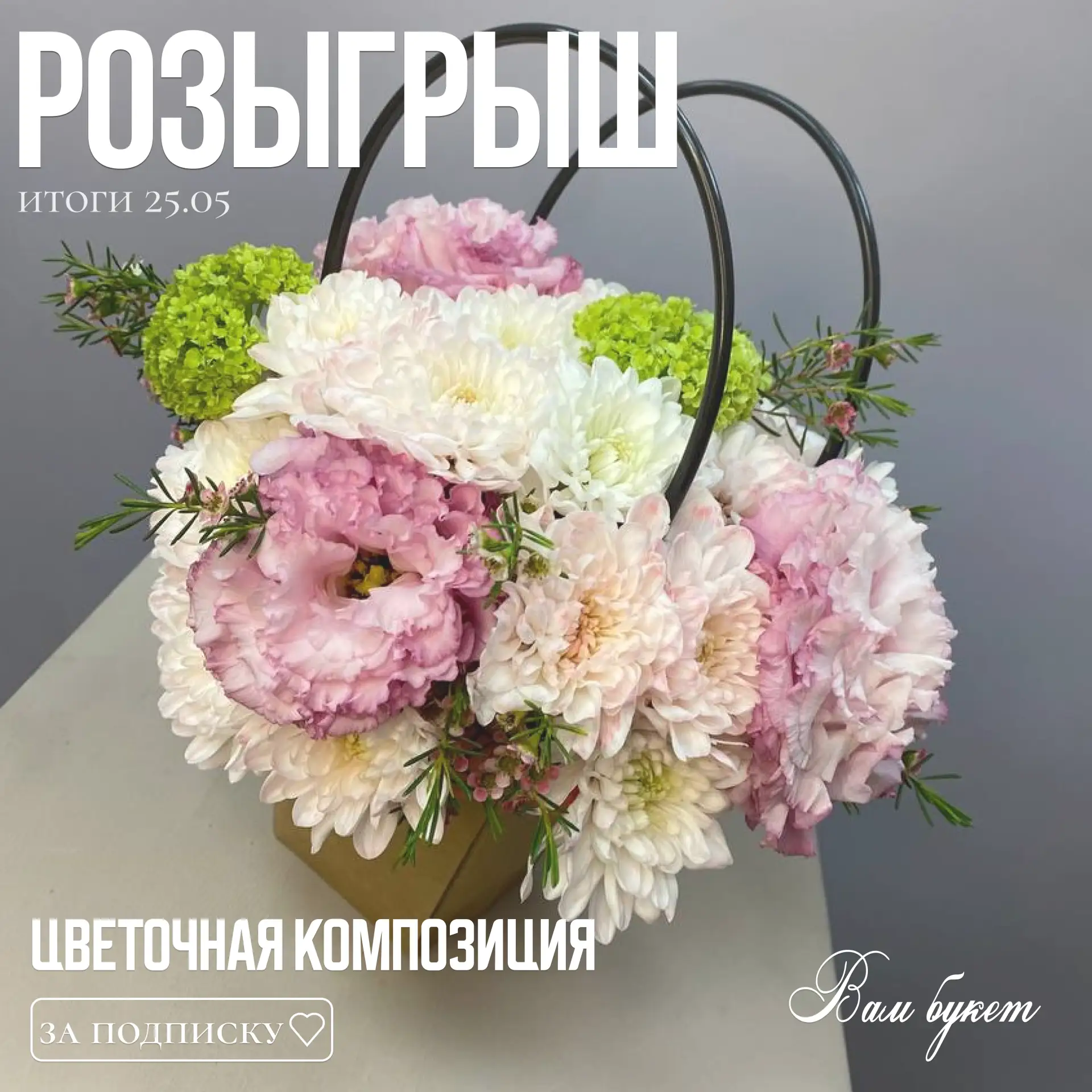 Дарим яркую композицию за подписку! 🔥
