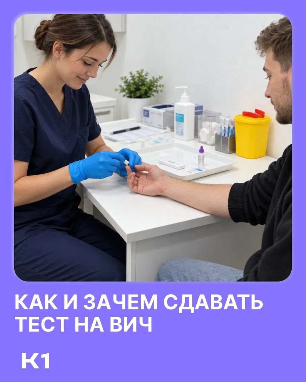 А теперь рассказываем о тестировании на ВИЧ.