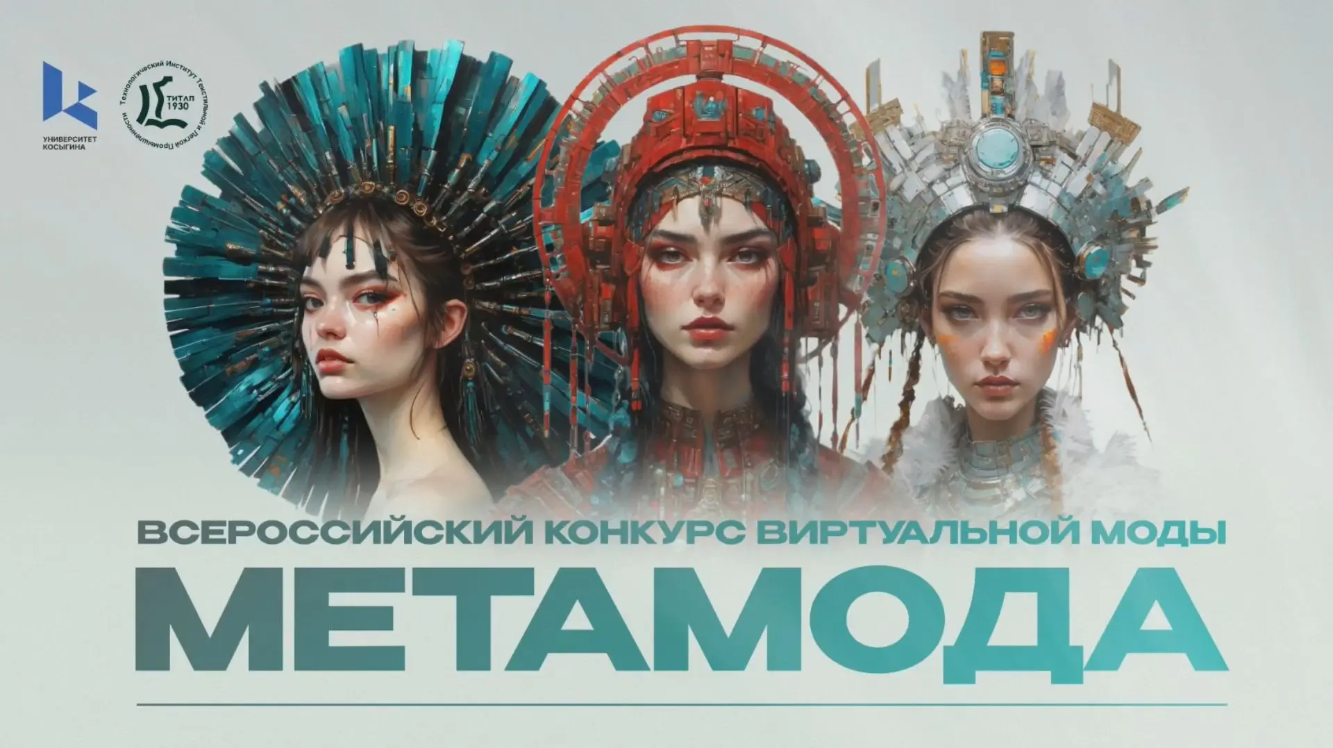 Друзья, по вашим просьбам делимся ссылкой на запись гала-показа конкурса «Метамода».