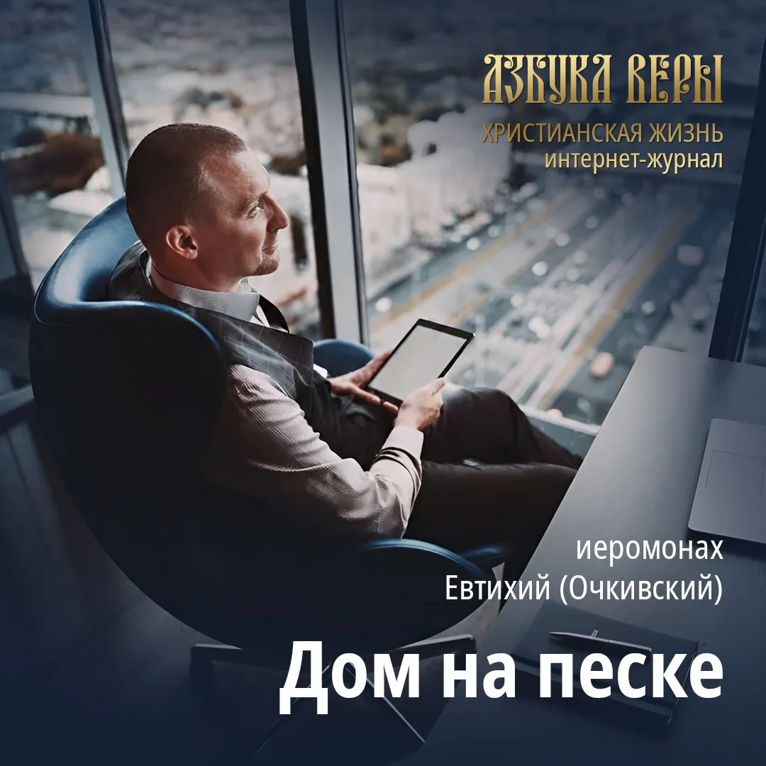 Дом на песке - Иеромонах Евтихий (Очкивский)
– Воронин, вы предлагаете мне построить не офис, а морг