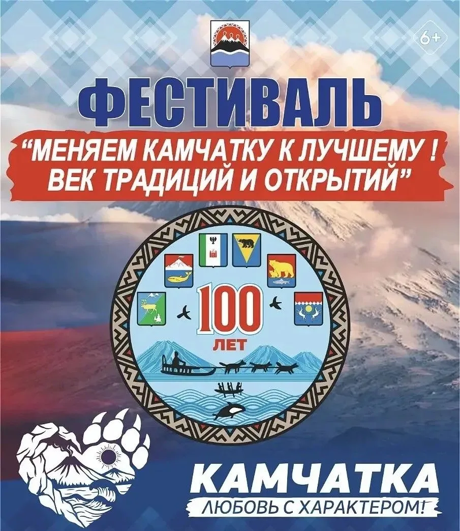 Фестиваль «Меняем Камчатку к лучшему! Век традиций и открытий» берёт старт: маршрут, даты и главные 