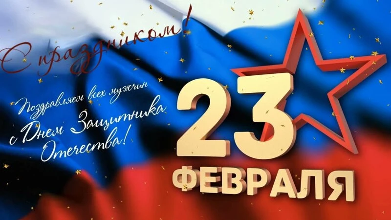 Дорогие мужины! Поздравляем Вас с Днем Защитника Отечества!