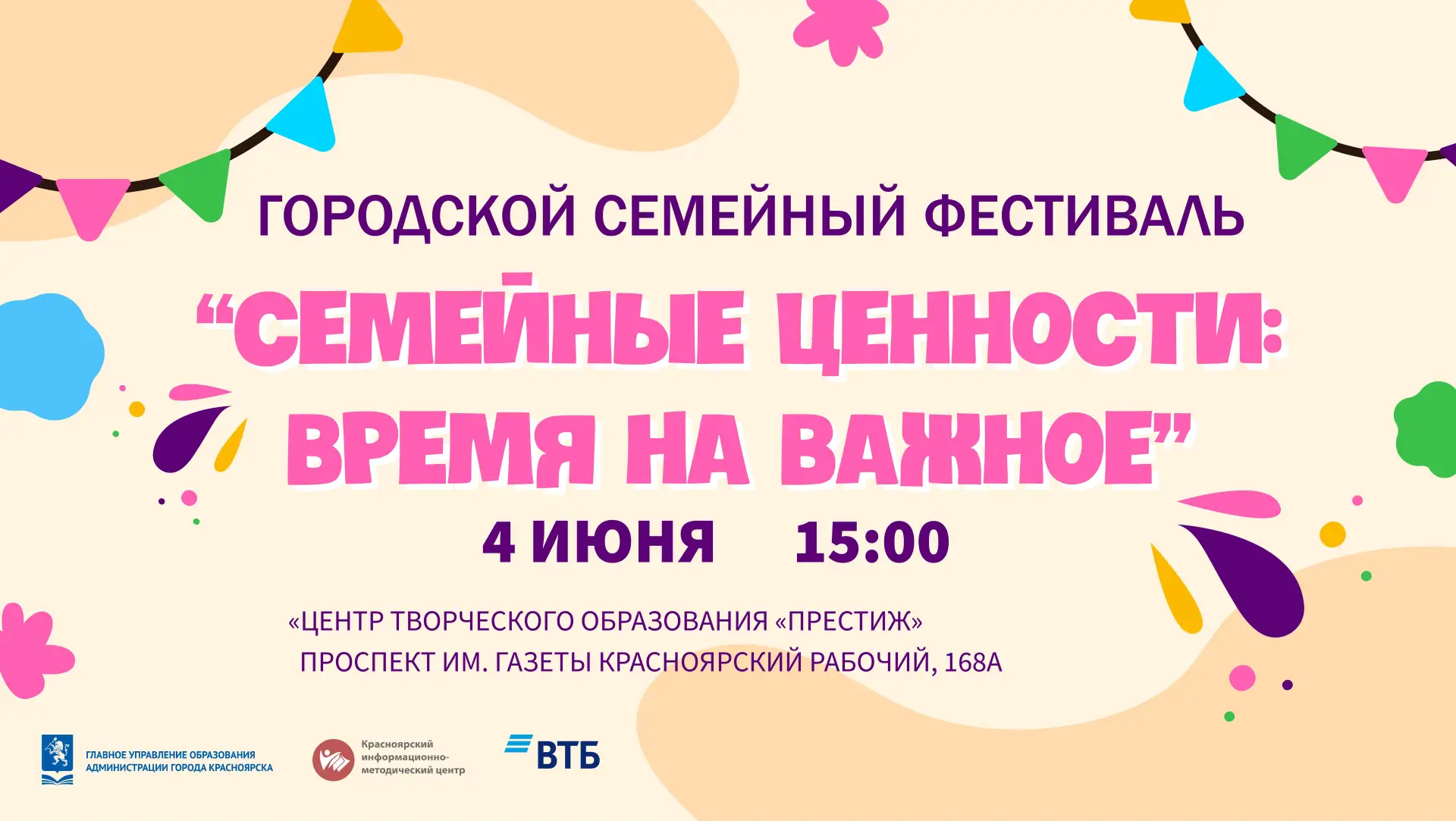 Уже завтра в Красноярске пройдёт семейный фестиваль «Семейные ценности: Время на важное...