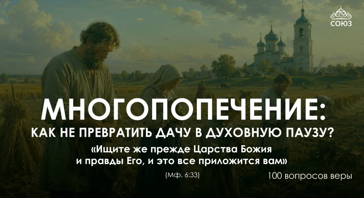🌾 Дача как искушение: как не превратить лето в «духовную паузу»? 

Лето для многих из нас — это вре