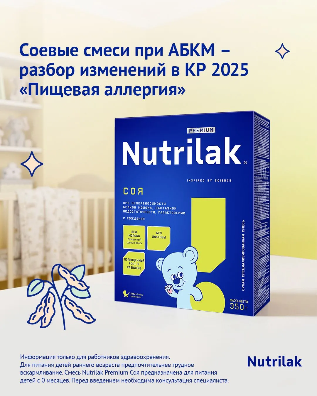 Соевые смеси при АБКМ – разбор изменений в КР 2025 «Пищевая аллергия»