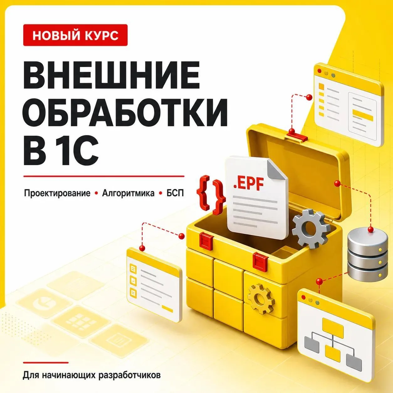 🚀 Новый курс для разработчиков 1С: «Внешние обработки в 1С: проектирование, алгоритмик...
