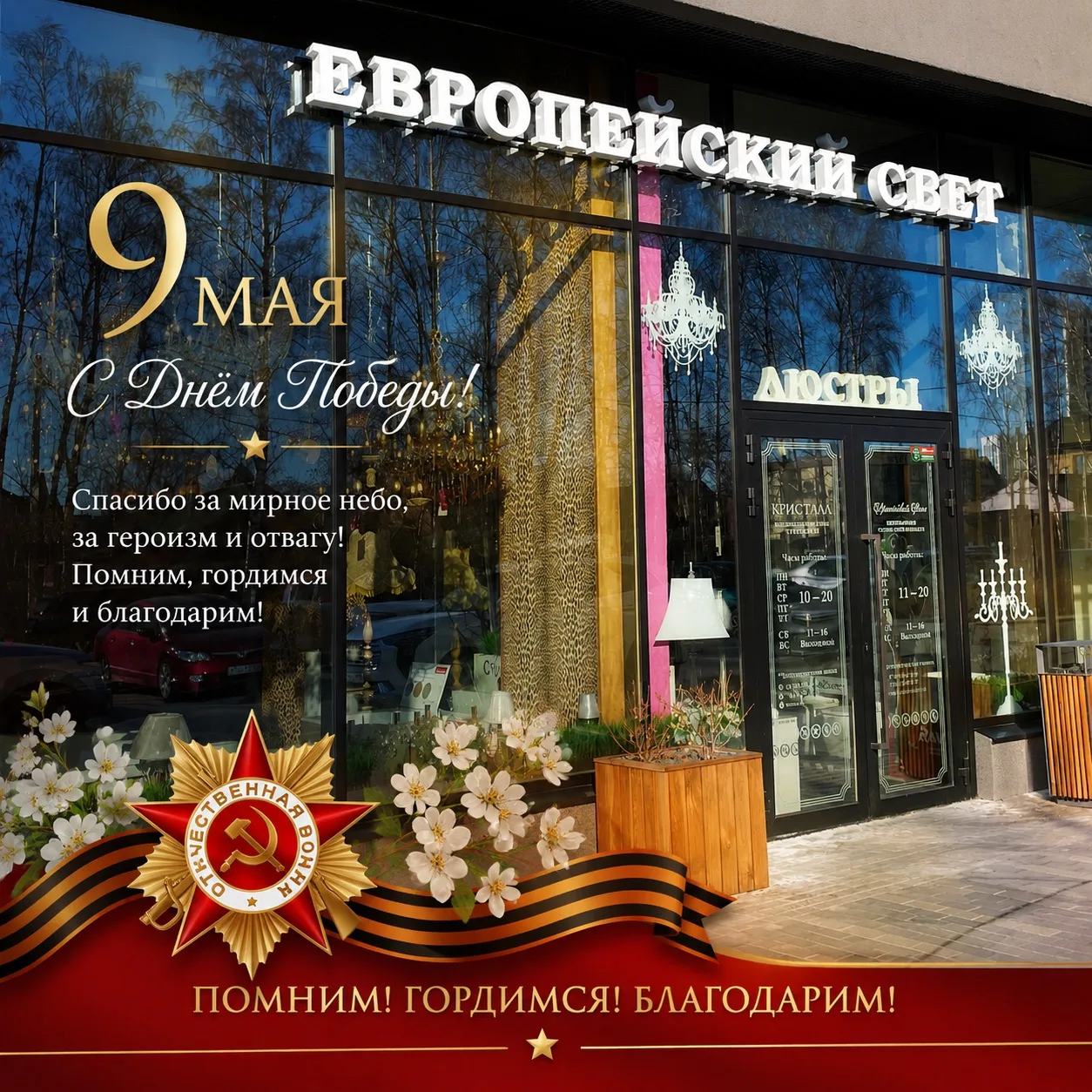 Уважаемые клиенты и партнёры!
Магазин «Европейский свет» сердечно поздравляет вас с великим праздник