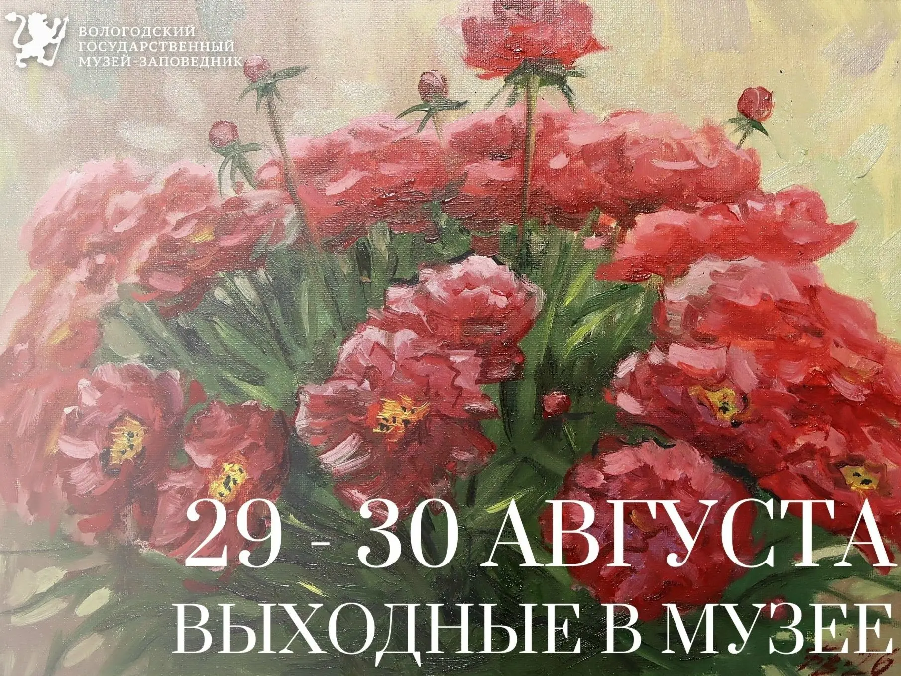 👋🌅Друзья, провожаем лето с Вологодским музеем-заповедником: мастер-классы, интерактив...