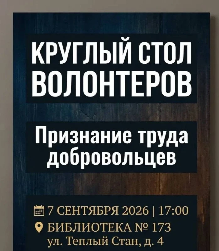 🤝 В Тёплом Стане пройдёт круглый стол волонтёров