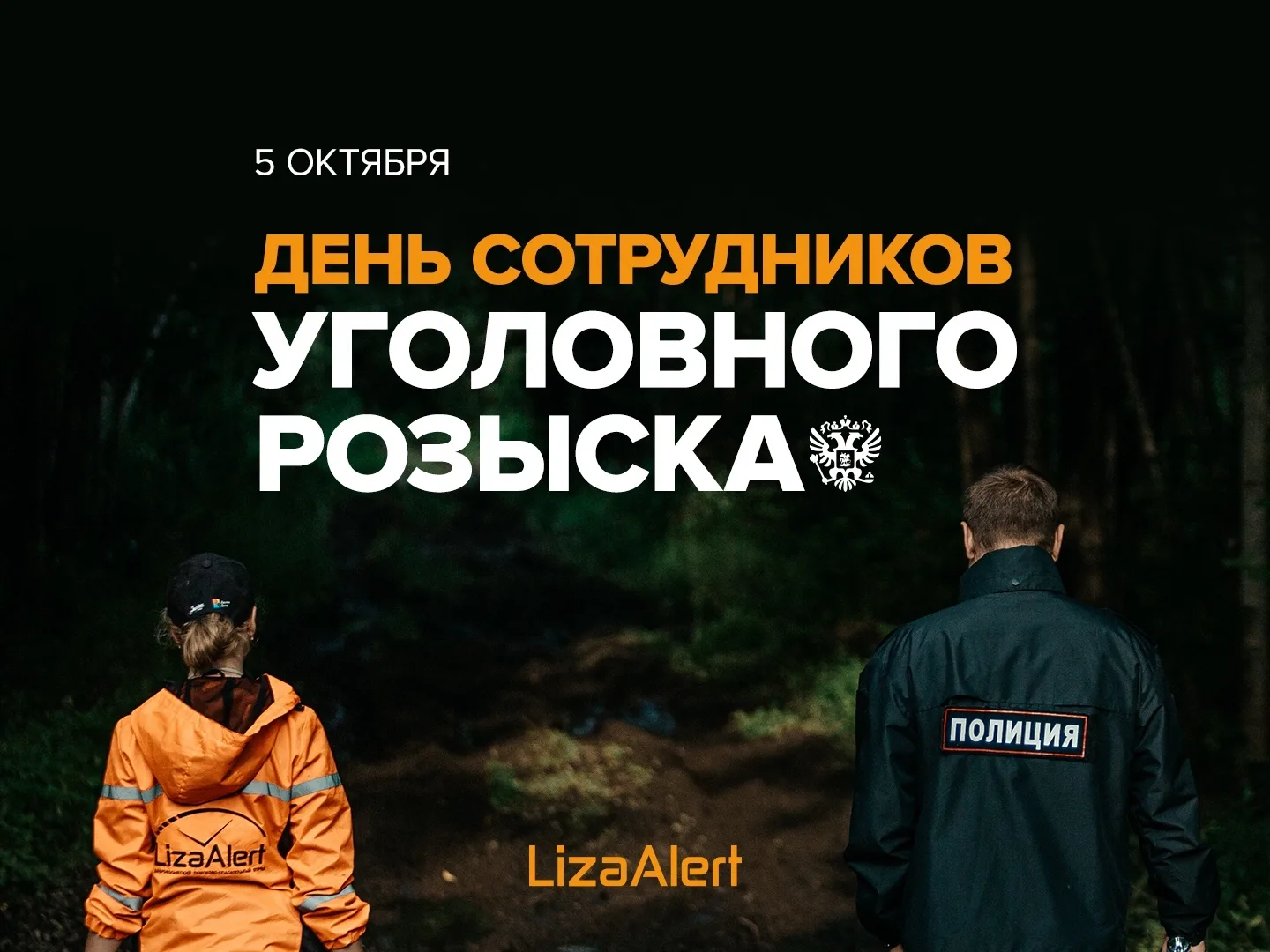 5 октября — День сотрудников уголовного розыска России.