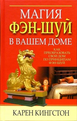 #Кингстон_Магия_фэн_шуй_в_вашем_доме_Цена_1279руб. Книгу можно заказать на сайте bukini...