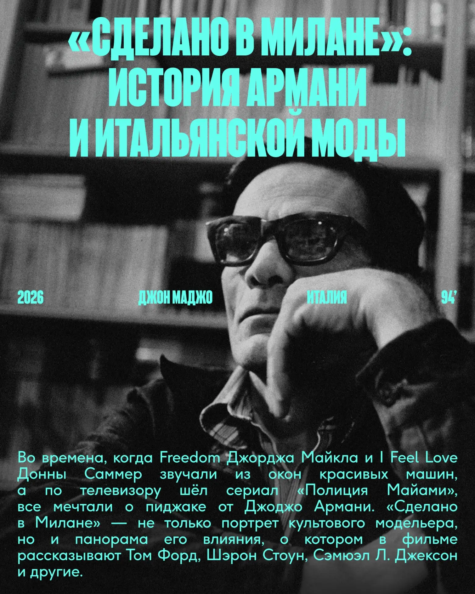 На BeatWeekend — история мирового триумфа итальянской моды, рассказанная ее создателями...