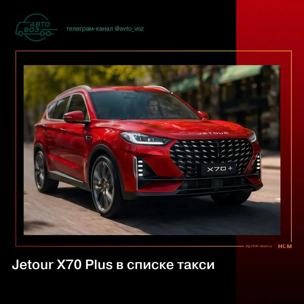 Jetour X70 Plus – 28-я модель в перечне допущенных в такси

Модель локализована на «Автоторе» в рамк