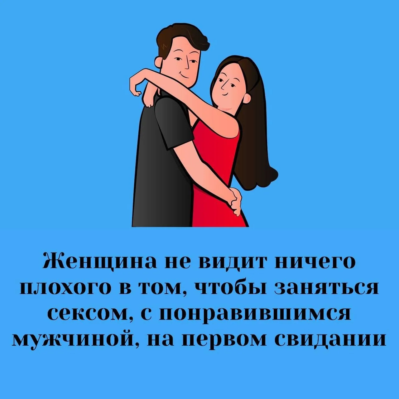 То что в интимные отношения на первом свидании вступаю только девушки «легкого поведени...