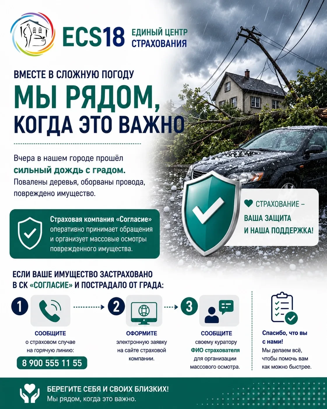 ⛈️ Вчерашняя непогода напомнила, насколько важно быть защищённым.
Сильный дождь, град, поваленные де