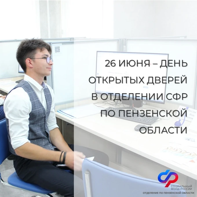 📣 Приглашаем жителей региона на День открытых дверей в Отделении СФР по Пензенской обл...
