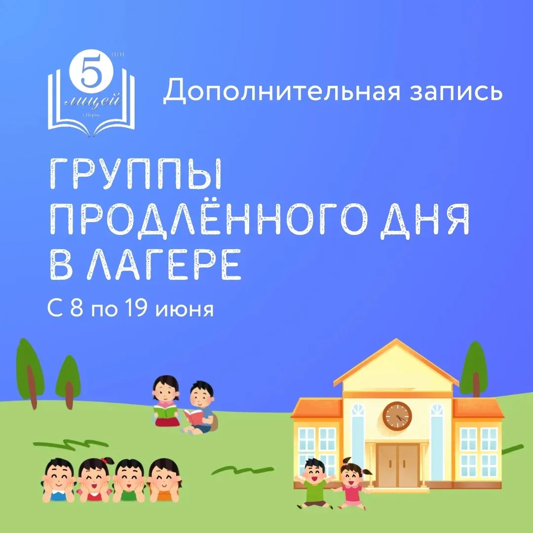 Есть возможность отдать ребёнка в группы продлённого дня в лагере до 17:00!

С 8 по 19 число стоимос