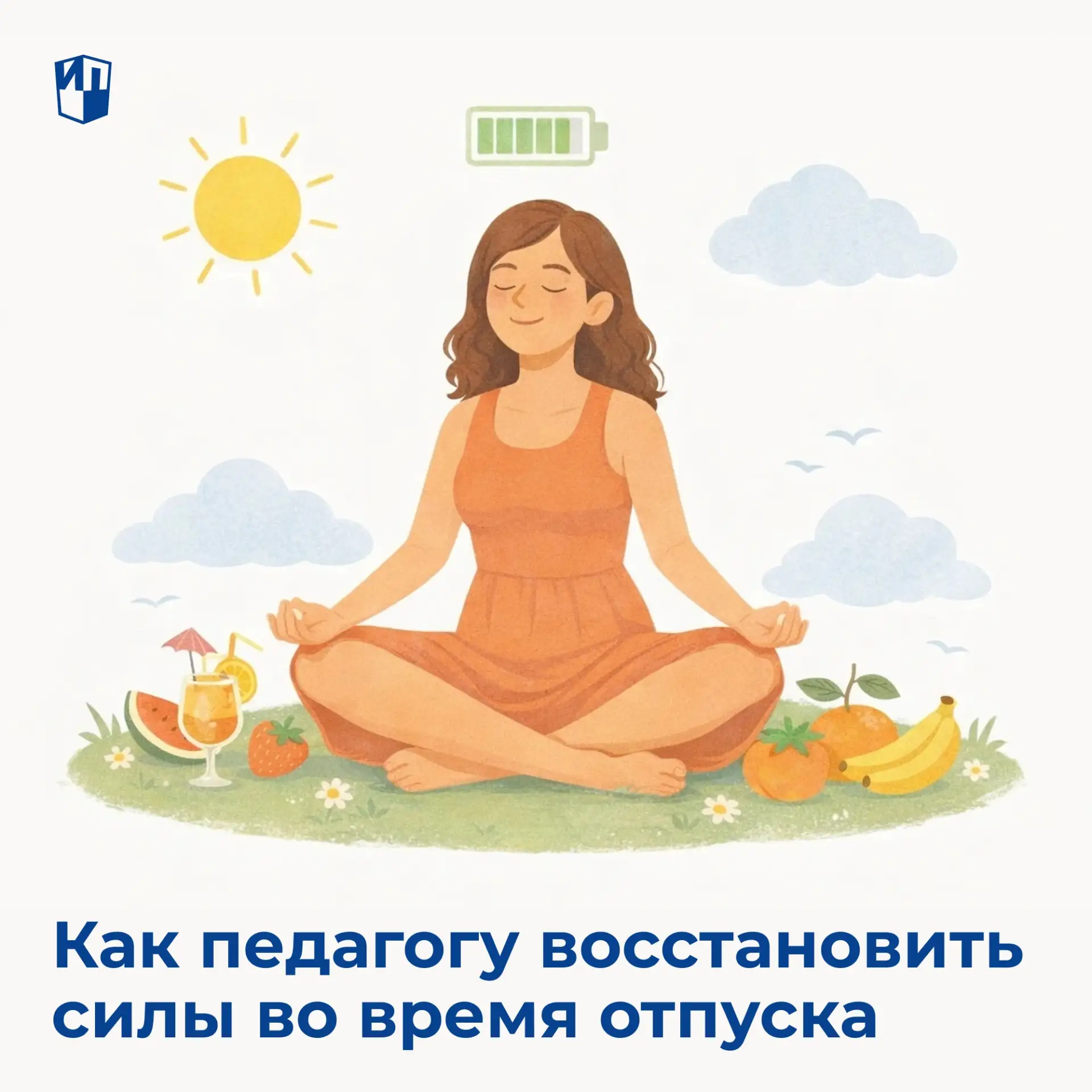 Отпуск учителя — это момент, чтобы выдохнуть после насыщенного года, когда каждый день наполнен урок