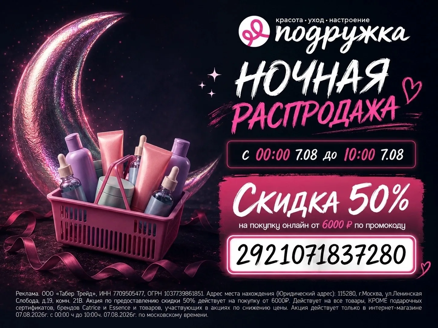 Ночь распродаж в Подружке 🔥