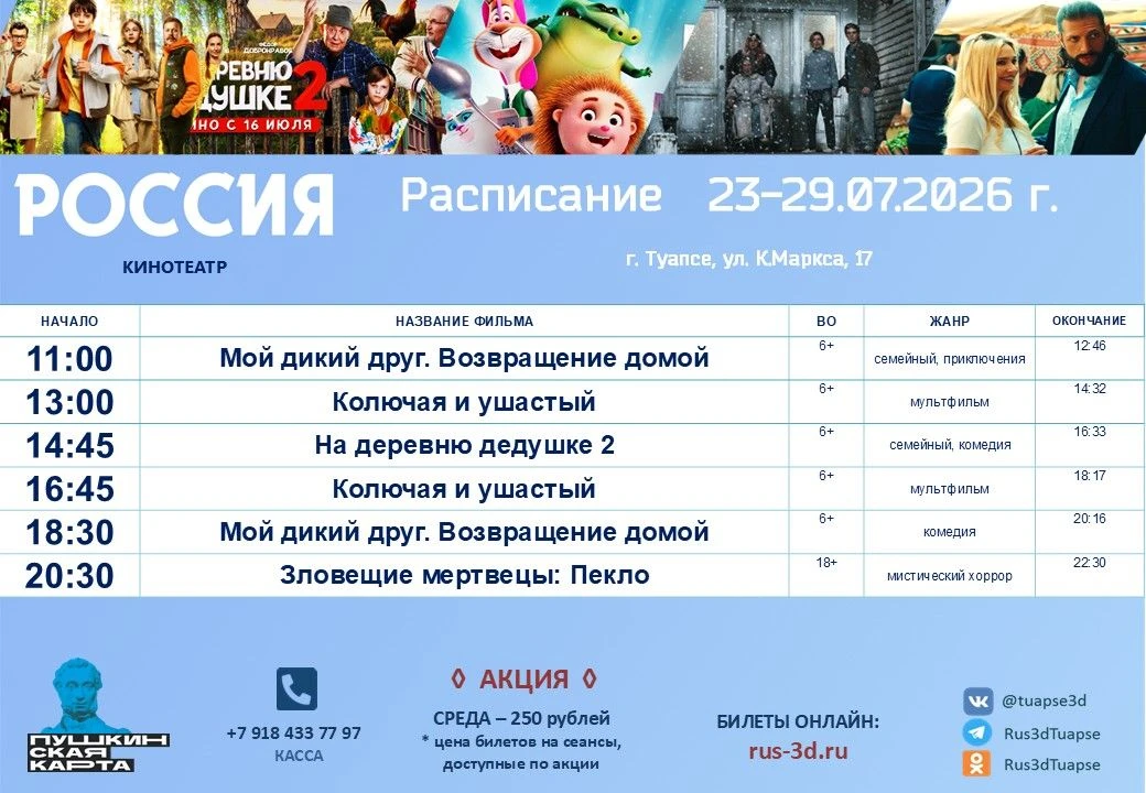 🔥РАСПИСАНИЕ 23-29.07.2026 года 

🎟️Билеты можно приобрести в кассах кинотеатров "РОССИЯ" и "РОДИНА