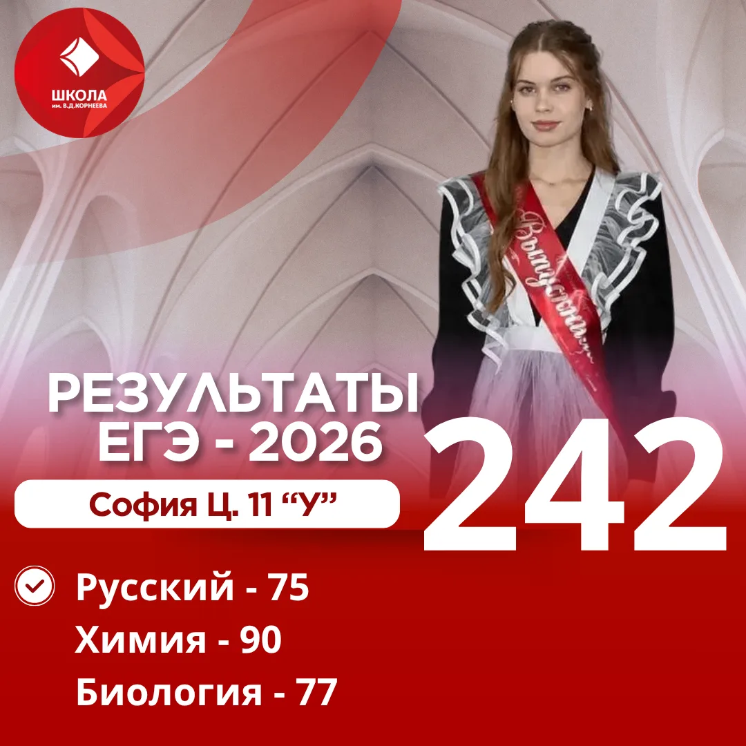 СОФИЯ Ц. — 242 БАЛЛА! ХИМИЯ — НА 90! 🧪🔥

Продолжаем взрывать ленту достижениями наших выпускников!