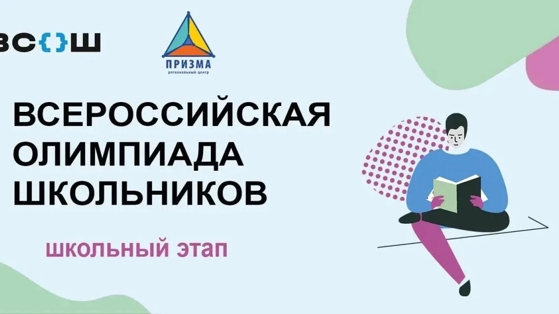 🧑‍💻 С 14 сентября на Кубани стартует школьный этап всероссийской олимпиады школьников...