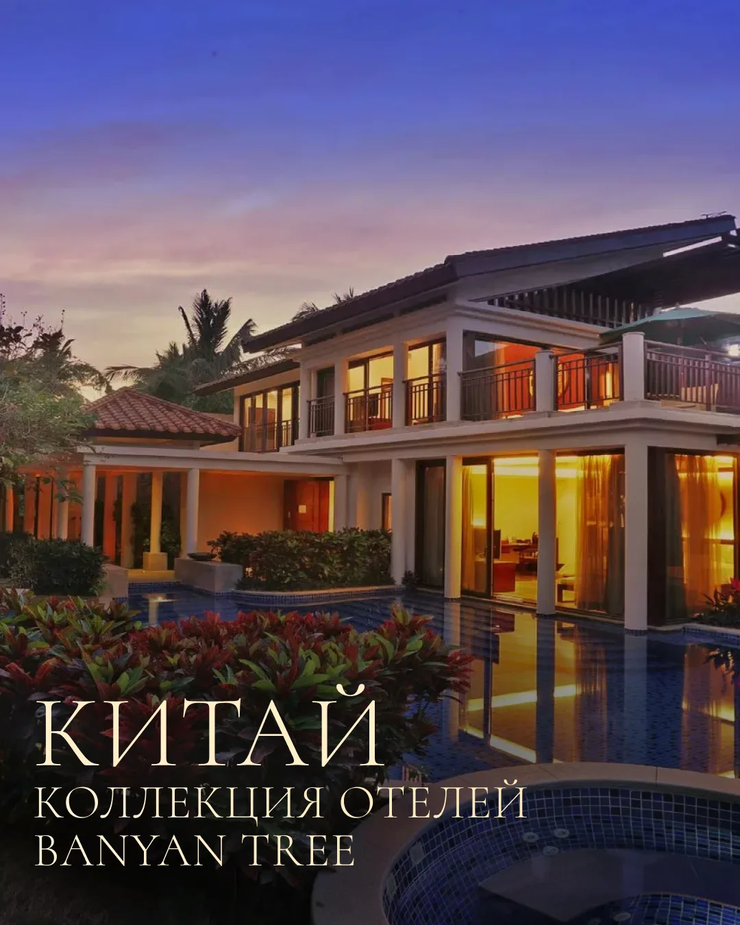 Пять адресов Banyan Tree – пять граней Китая
