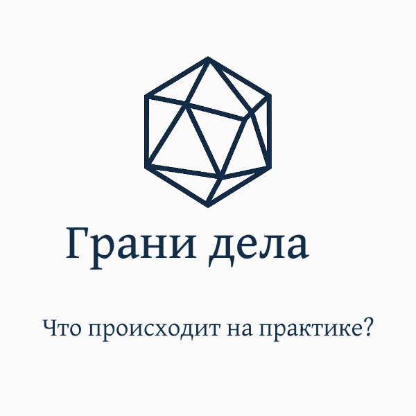 Сегодня открываем рубрику "Грани дела" 💎