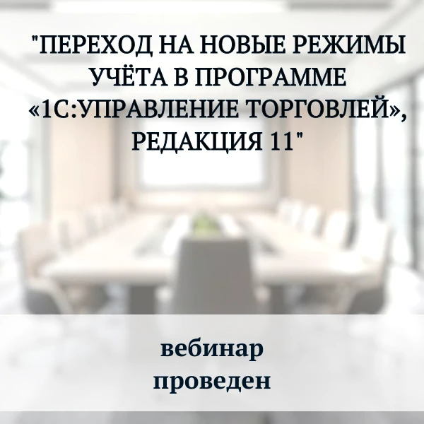 Вебинар проведен.