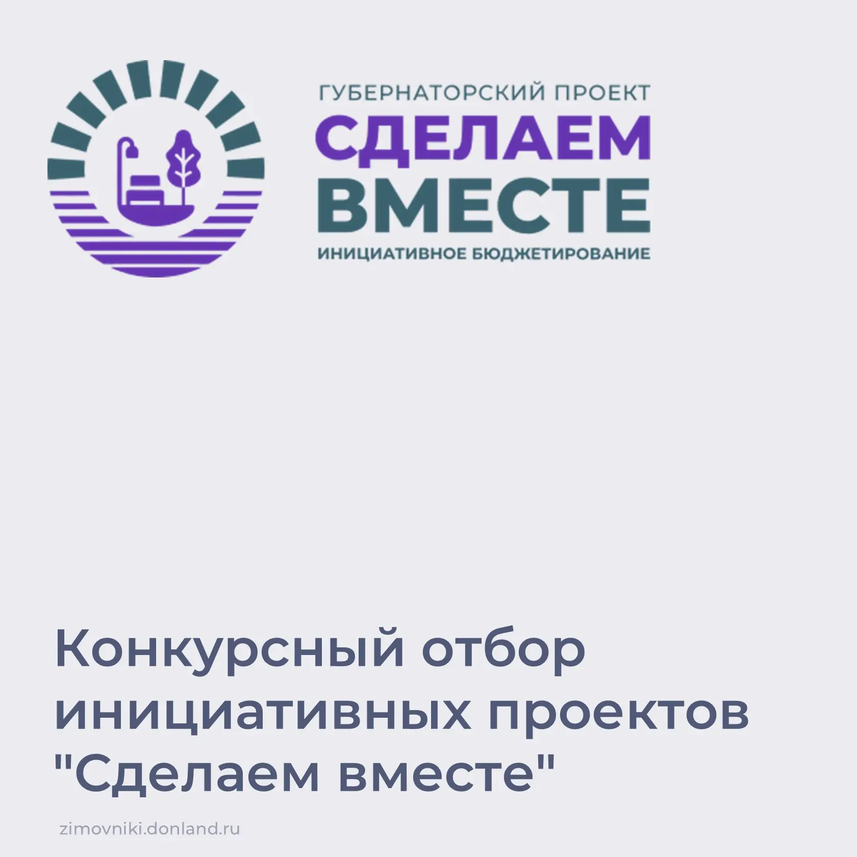 В этом году Зимовниковский район представляет 6 инициативных проектов в рамках Губернат...