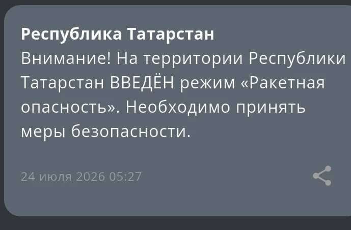 Внимание! На территории Республики Татарстан ВВЕДЁН режим «Ракетная опасность». Необход...