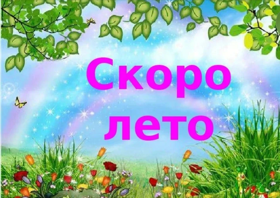 "Скоро лето" 🌞
