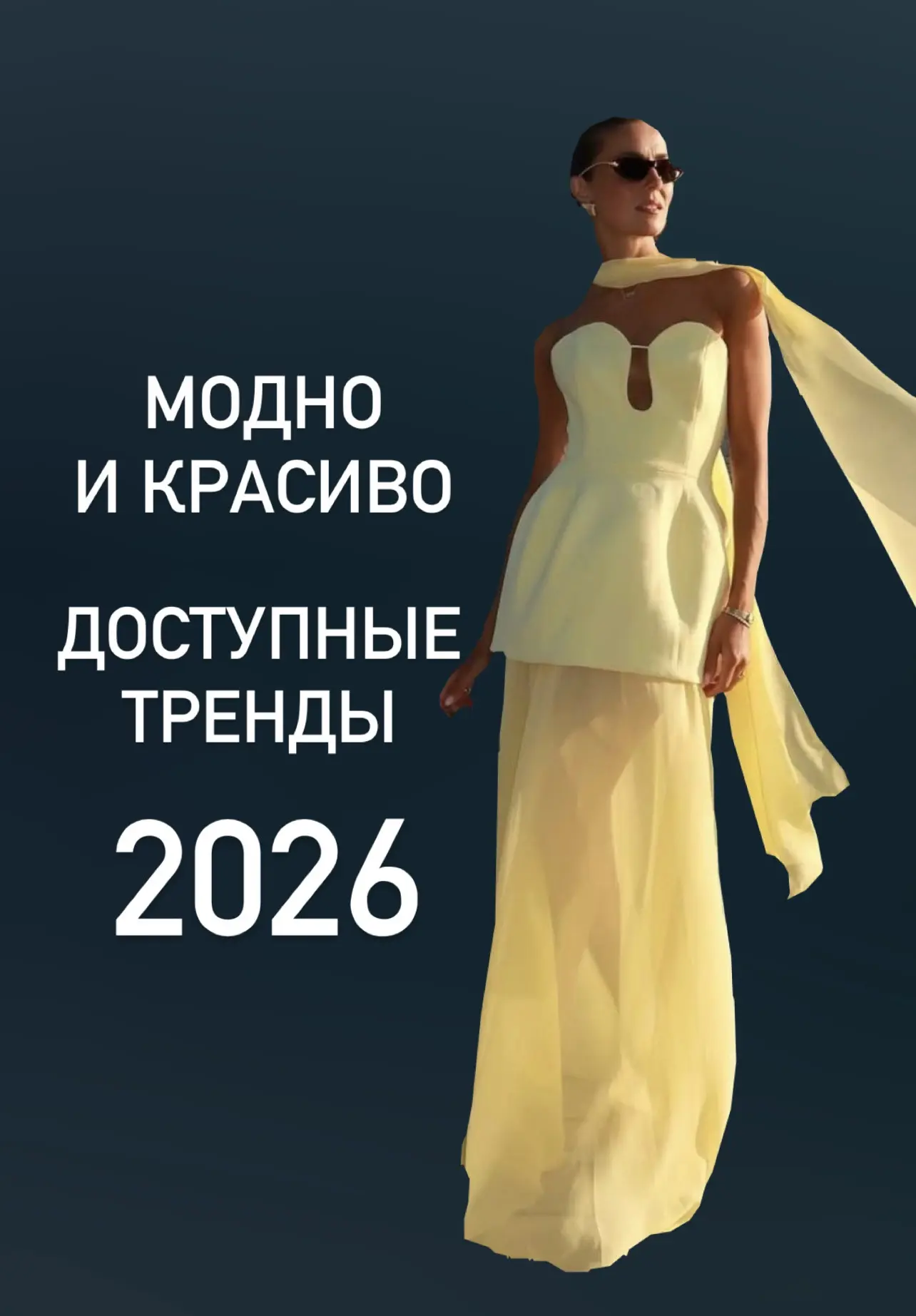 АКТУАЛЬНЫЙ ГАРДЕРОБ НА ЛЕТО 2026

Еще больше месяца теплых деньков, успеете покрасоваться в красивых
